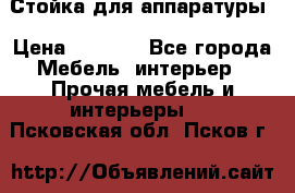 Стойка для аппаратуры › Цена ­ 4 000 - Все города Мебель, интерьер » Прочая мебель и интерьеры   . Псковская обл.,Псков г.